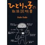 ひとりっ子の取扱説明書/DalleDalle