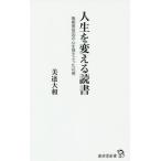 人生を変える読書 無期懲役囚の心を揺さぶ