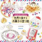 世界を旅するお菓子の塗り絵 色鉛筆の塗り方講座付き/くどうのぞみ