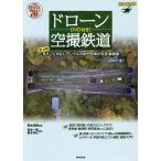 ドローン空撮鉄道 史上初!見たことがないアングルの駅や列車の写真・動画集/西本裕隆/森本一範/森本幸広