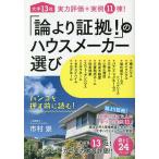 「論より証拠!」のハウスメーカー選び 大手13社実力評価+実例11棟! / 市村崇