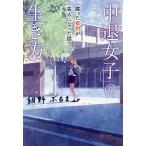 「中退女子」の生き方 腐った蜜柑が芸人になった話/紺