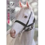 ソダシ写真集 白く強く輝く