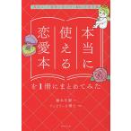 ショッピング恋愛 本当に使える恋愛本を1冊にまとめてみた 最高にして最後の恋が叶う41の恋愛名著/藤本冬蘭/ぐっどうぃる博士