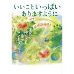 いいこといっぱいありますように 運気を呼びこむ幸せマントラ/はせくらみゆき
