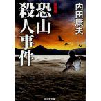 恐山殺人事件 新装版/内田康夫
