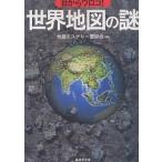 ショッピングメカラ 目からウロコ!世界地図の謎/地図ミステリー愛好会