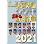 12球団全選手カラー百科名鑑 プロ野球セ・パ両リーグ 2021