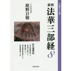 新釈法華三部経 8 文庫ワイド版/庭野日敬