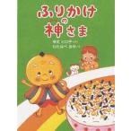 ふりかけの神さま/令丈ヒロ子/わたなべあや