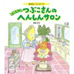 ショッピングとうもろこし とうもろこしつぶこさんのへんしんサロン/植垣歩子