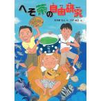 ショッピング自由研究 へそ茶の自由研究/万乃華れん/クボ桂汰