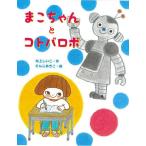 まこちゃんとコトバロボ/村上しいこ/たんじあきこ