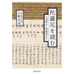 陀羅尼を読む 大悲呪から楞厳呪まで/小野卓也