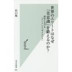 世界のエリートはなぜ「美意識」を鍛えるのか? 経営における「アート」と「サイエンス」/山口周