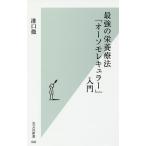 ショッピングさい 最強の栄養療法「オーソモレキュラー」入門/溝口徹