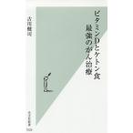  витамин D.ke тонн еда сильнейший .. терапия / старый река ..
