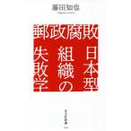 郵政腐敗日本型組織の失敗学/藤田知也