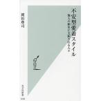 不安型愛着スタイル 他人の顔色に支配される人々/岡田尊司