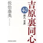 蘇れ、吉原 文庫書下ろし/長編時代小説 吉原裏同心 40/佐伯泰英