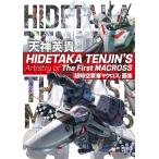 HIDETAKA TENJIN*S ARTISTRY OF THE FIRST MACROSS небо бог Британия .[ Super Dimension Fortress Macross ] сборник репродукций / небо бог Британия .