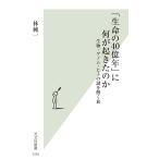 「生命の40億年」に何が起きたのか 生物・ゲノム・ヒトの謎を解く旅/林純一