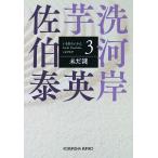 未だ謎 文庫書下ろし/長編時代小説 芋洗河岸 3/佐伯泰英