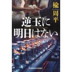 逆玉に明日はない/楡周平