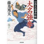 大名強奪 文庫書下ろし/長編時代小説 日暮左近事件帖/藤井邦夫