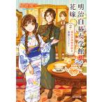  Meiji белый . женщина . павильон. невеста 2/ хвост дорога ..