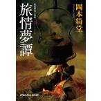 .. сон .. необычность .. повесть сборник / Okamoto Kido 