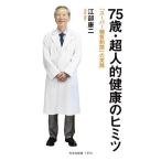 75 лет * супер человек . здоровье. himitsu[ super сахар качество ограничение ]. практика /. часть . 2 