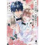 オメガの俺が、政略結婚!? アルファの旦那様と、あまあま新婚生活中! 下/市依コウ/浅倉なはる
