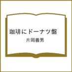 〔予約〕珈琲にドーナツ盤
