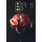 日々、おうちがとだか 予約2年半待ち居酒屋「とだか」の企業秘密レシピ/戸高雄平/レシピ