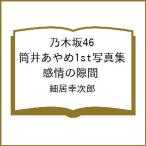 〔予約〕乃木坂46 筒井あやめ1st写真集 感情の隙間/細居幸次郎