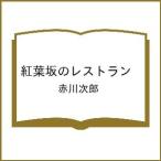 〔予約〕紅葉坂のレストラン /赤川次郎