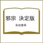 〔予約〕邪宗 決定版