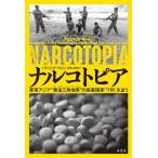 ショッピングアジア ナルコトピア 東南アジア“黄金三角地帯”の麻薬国家「ワ州」を追う/パトリック・ウィン/加賀山卓朗