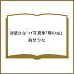 ショッピング写真集 〔予約〕蒔埜ひな1st写真集「環の光」/蒔埜ひな