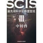 SCIS передний край наука преступление ...SS 3/ Nakamura .