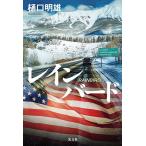 ショッピングレイン レインバード/樋口明雄