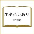 〔予約〕ネタバレあり/下村敦史