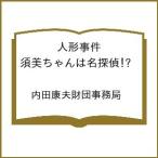 〔予約〕人形事件 須美ちゃんは名探偵!? /内田康夫財団事務局