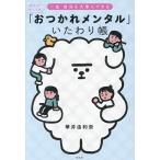 「おつかれメンタル」いたわり帳 体力がなくても一生自分を大事にできる/華井由利奈