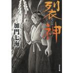 裂神/加門七海