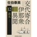 謁見 長編時代小説 交代寄合伊那衆異聞 12/佐伯泰英