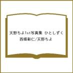 〔予約〕天野ちよ1st写真集 ひとしずく/西條彰仁/天野ちよ