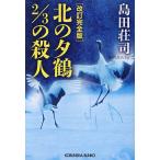  север. . журавль 2/3. . человек длина сборник детектив повесть / Shimada Souji 