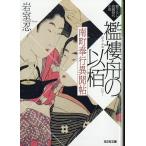 南町奉行異聞帖 襤褸舟の以栢 文庫書下ろし/長編時代小説/岩室忍